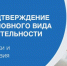 С 1 сентября обязанность подтверждать основной вид деятельности будет отменена для большинства работодателей, сообщил Социальный фонд России (СФР) - Министерство предпринимательства, торговли и туризма РС(Я)