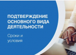 С 1 сентября обязанность подтверждать основной вид деятельности будет отменена для большинства работодателей, сообщил Социальный фонд России (СФР)