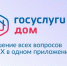 В Якутии приложением «Госуслуги Дом» уже пользуются порядка 72 тысяч жителей - Министерство ЖКХ и энергетики РС(Я)