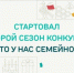 Участникам конкурса "Это у нас семейное" доступны все тематические задания дистанционного этапа - ГТРК Саха