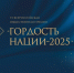 Стартовал прием заявок на присуждение премии «Гордость нации» - Правительство Республики Саха (Якутия)
