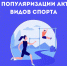 Неделя популяризации активных видов спорта - Национальный центр медицины