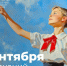 Поздравление министра просвещения Российской Федерации Сергея Кравцова с 1 сентября - Министерство образования РС(Я)