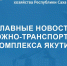 Главные новости дорожно-транспортного комплекса Республики Саха (Якутия) с 25 по 31 августа – в еженедельном дайджесте Минтранса Якутии - Минтранс РС(Я)