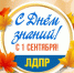 День знаний - ЛДПР