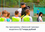 Региональная программа «Земский тренер» запускается по всей стране
