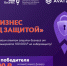 Центр «Мой бизнес» запускает конкурс «Мой бизнес под защитой» - Министерство предпринимательства, торговли и туризма РС(Я)