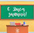 C Днем знаний! - Минэкономики РС(Я)