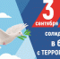 3 сентября в России ежегодно отмечается День солидарности в борьбе с терроризмом - Министерство предпринимательства, торговли и туризма РС(Я)