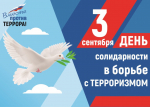 3 сентября в России ежегодно отмечается День солидарности в борьбе с терроризмом