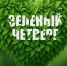 Вливайтесь в #ЗеленыйЧетверг! Совместными усилиями еженедельно преображаем планету! - Минэкологии РС(Я)