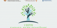 Приглашаем принять участие в V республиканском форуме «Бизнес – дело семейное» - Министерство предпринимательства, торговли и туризма РС(Я)