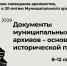 Архив города Якутска отметит 30-летний юбилей - Министерство культуры