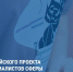 Подведены итоги Всероссийского проекта для специалистов сферы отдыха и оздоровления детей «СТОлица», участниками которого стали более 200 организаторов детского отдыха и оздоровления - Министерство образования РС(Я)