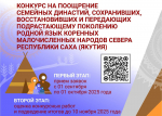 В Якутии стартует конкурс на поощрение семейных династий, сохранивших, восстановивших и передающих подрастающему поколению родной язык коренных малочисленных народов Севера Республики Саха (Якутия)