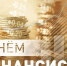 Уважаемые предприниматели! Поздравляем вас с Днём финансиста! - Министерство предпринимательства, торговли и туризма РС(Я)