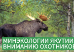 Объявление о переносе даты и времени проведения повторной жеребьевки с использованием генератора случайных чисел по распределению разрешений на добычу охотничьих ресурсов, на которых устанавливается лимит их добычи
