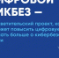 Цифровой ликбез — просветительский проект, который поможет повысить цифровую грамотность и узнать больше о кибербезопасности в сети - Министерство имущественных отношений РС(Я)