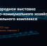 Современная городская среда глазами профессионалов: II международная выставка UtiliCon 2025 - Министерство ЖКХ и энергетики РС(Я)