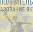Готовится к выпуску очередной номер журнала «Дополнительное образование Якутии» - Министерство образования РС(Я)