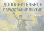 Готовится к выпуску очередной номер журнала «Дополнительное образование Якутии»