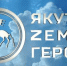 Программа второго очного модуля "Якутия - Земля героев" доработана с учетом обратной связи - ГТРК Саха