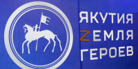 У участников программы «Якутия – Земля героев» проходит второй очный модуль - Якутское-Cаха ИА