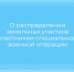 О распределении земельных участков участникам специальной военной операции - Министерство имущественных отношений РС(Я)