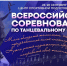 Спортсмены из 20 регионов страны приедут в Якутск на Всероссийские соревнования по танцевальному спорту - Министерство спорта