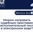 Можно направить судебным приставам исполнительный лист в электронном виде? - ИА SakhaTime