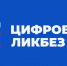 Просветительский проект «Цифровой ликбез» - Госкомцен РС(Я)