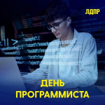 День программиста