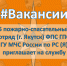 #ВАКАНСИИ. 5 пожарно-спасательный отряд (г. Якутск) приглашает на службу - МЧС Республике Саха (Якутия)