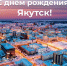 С Днём рождения, Якутск! - Единая Россия