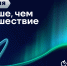 Открыта заявочная кампания Всероссийской премии «Больше, чем путешествие» - Правительство Республики Саха (Якутия)