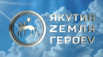 Курсанты кадровой программы "Якутия – Земля героев" пройдут стажировку в муниципальных образованиях