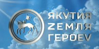 Программа "Якутия – Земля героев" формирует новое мышление у руководителей - ГТРК Саха
