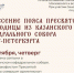 Принесение ковчега с частицей Пояса Пресвятой Богородицы в Якутск - Министерство по внешним связям и делам народов