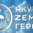 Завершился второй модуль программы "Якутия – Земля героев" - ГТРК Саха