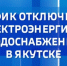 График отключения электроэнергии и водоснабжения в Якутске на 19 сентября - ГТРК Саха