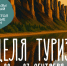 В Якутии стартует Неделя туризма - Правительство Республики Саха (Якутия)
