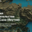 Занятые в креативных отраслях якутяне могут получить заём до 2 млн рублей под залог интеллектуальной собственности - ГТРК Саха