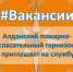 #ВAКАНСИИ. 1 пoжарно-спасательный отряд (г. Алдан) приглашает на службу - МЧС Республике Саха (Якутия)