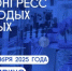 V Конгресс молодых ученых ждет участников – подано уже более четырех тысяч заявок - ГТРК Саха