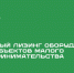 Воспользуйтесь программой льготного лизинга от Корпорации МСП и обновите свой бизнес - Министерство предпринимательства, торговли и туризма РС(Я)
