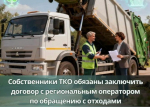 Собственники твердых коммунальных отходов обязаны заключить договор на оказание услуг по обращению с твердыми коммунальными отходами с региональным оператором