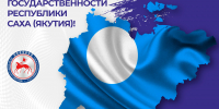 С Днем государственности Республики Саха (Якутия)! - Представительство РС(Я) по ДФО