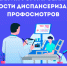 Неделя информирования о важности диспансеризации и профосмотров - Национальный центр медицины