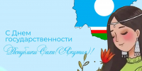 Уважаемые якутяне! Дорогие друзья! С Днем государственности Республики Саха (Якутия) - Министерство имущественных отношений РС(Я)
