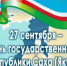 С Днём государственности Республики Саха (Якутия)! - Госкомцен РС(Я)